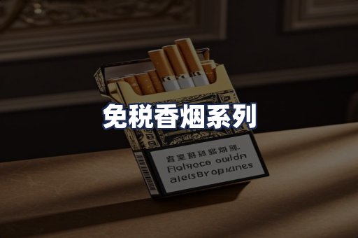 免税香烟系列